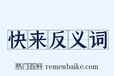 快来反义词是什么意思的图片